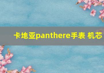 卡地亚panthere手表 机芯